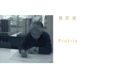 意匠家　木戸貴士