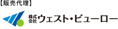 販売代理　株式会社ウェスト・ビューロー