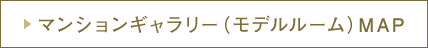 マンションギャラリーMAP