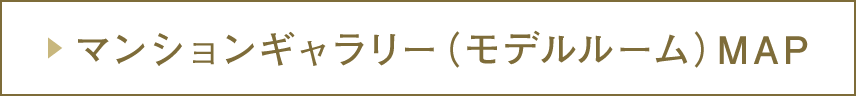 マンションギャラリーMAPはこちら