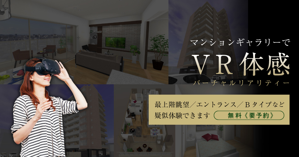 マンションギャラリーでVR（バーチャル　リアリティ）体感