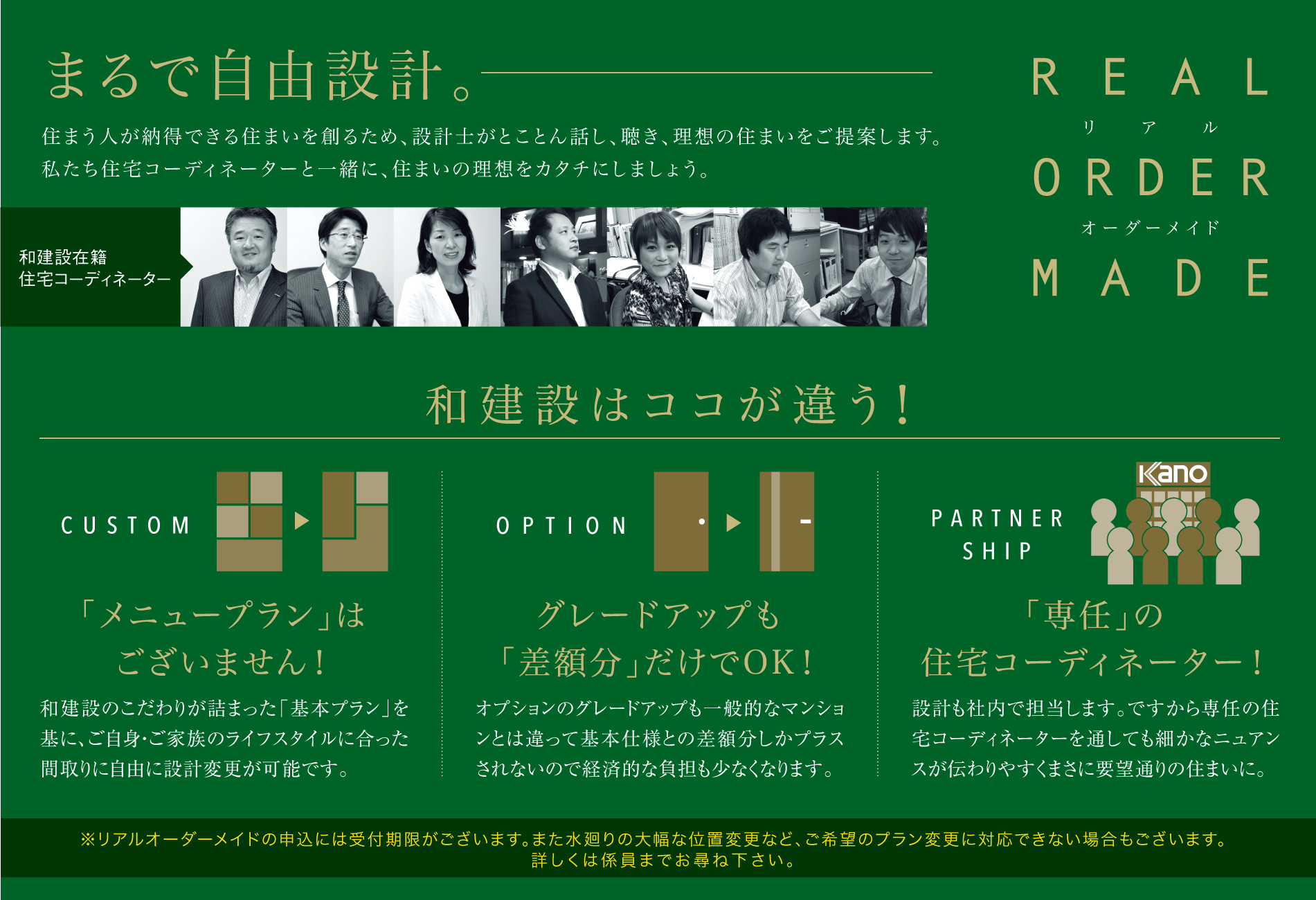 まるで自由設計「リアルオーダーメイド」