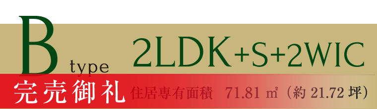 Bタイプ完売御礼