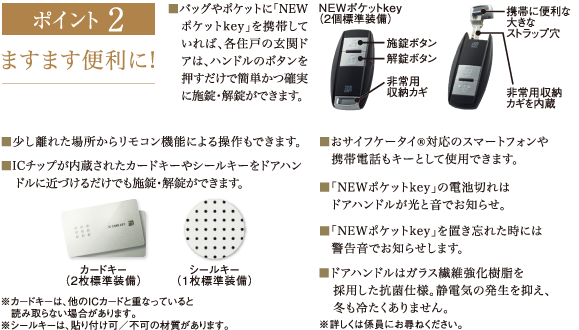 NEWポケットkey安心・安全をサポート!
