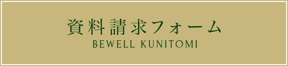 資料請求フォーム