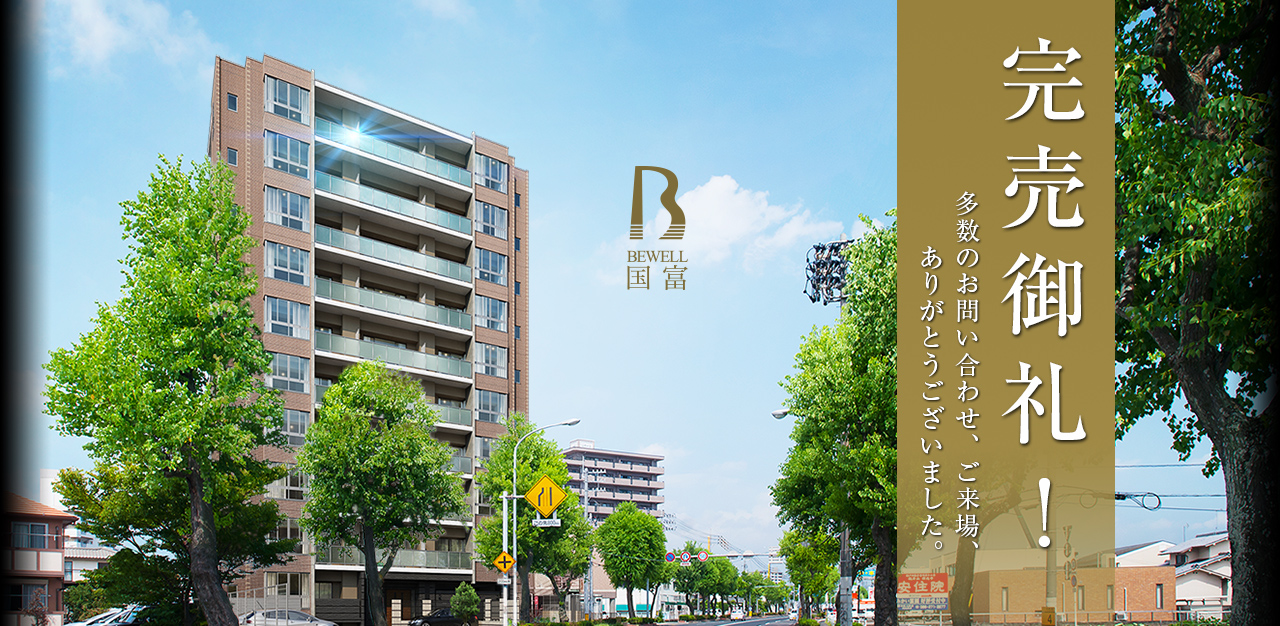 ビ・ウェル国富　完売御礼！