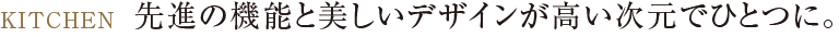 先進の機能と美しいデザインが高い次元でひとつに。