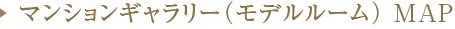 マンションギャラリーMAPはこちら