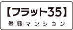 フラット35