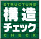 安心の構造チェック