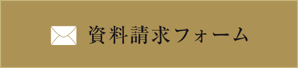 資料請求フォーム