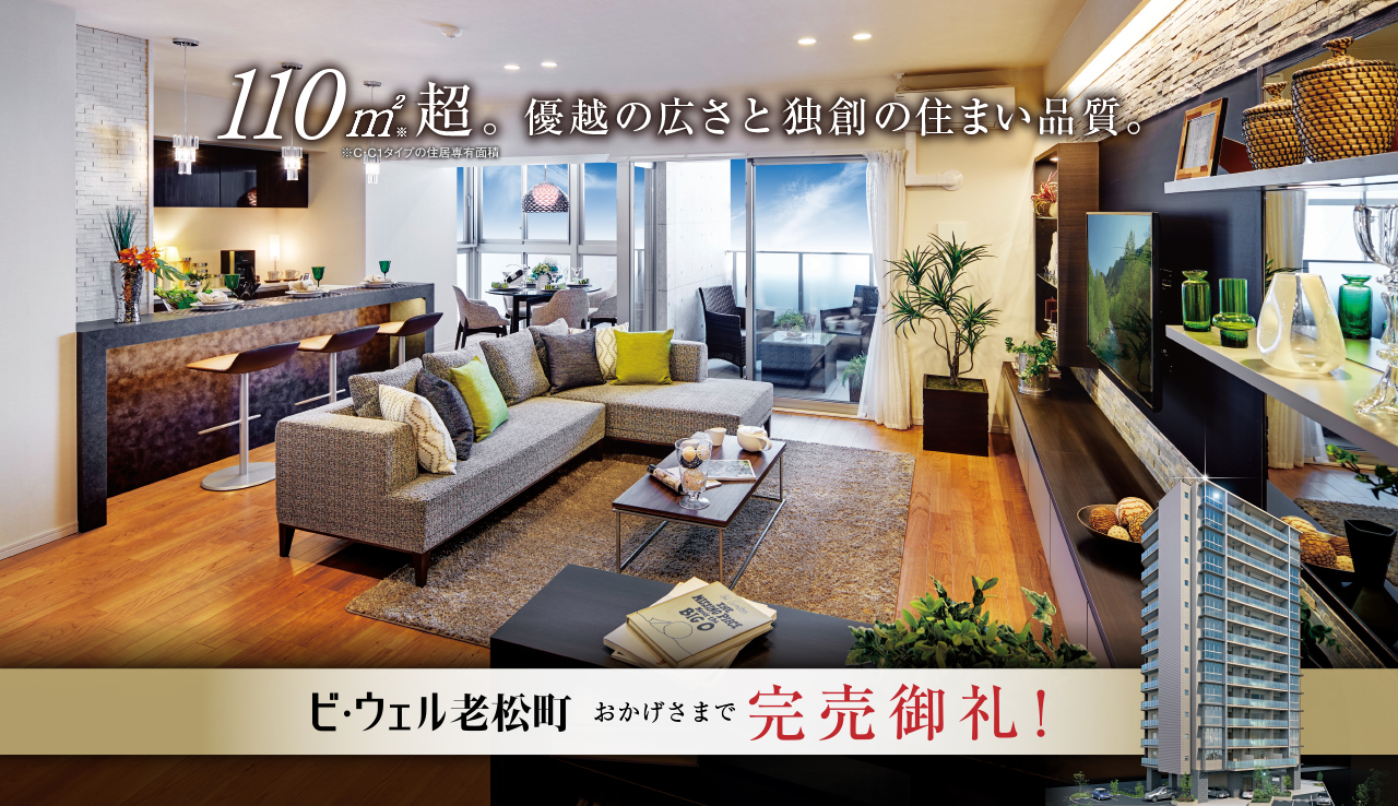 ビ・ウェル老松町　完売御礼！