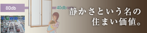 静かさという名の住まい価値。