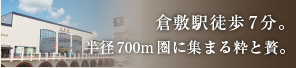 倉敷駅徒歩7分。