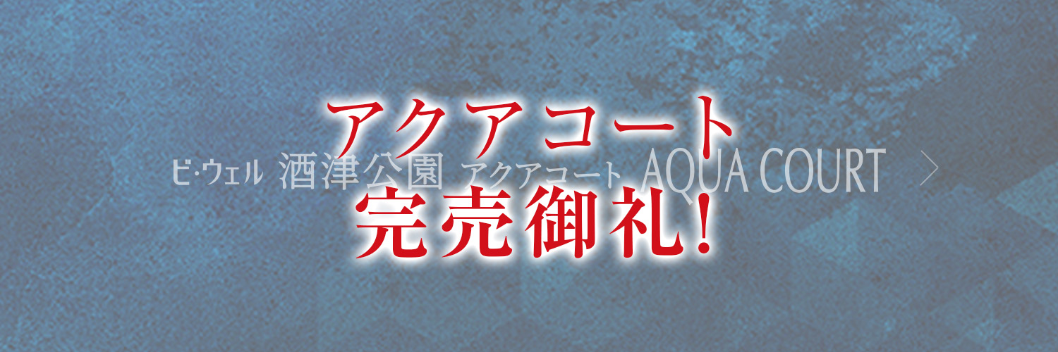 ビ・ウェル酒津公園アクアコート完売御礼