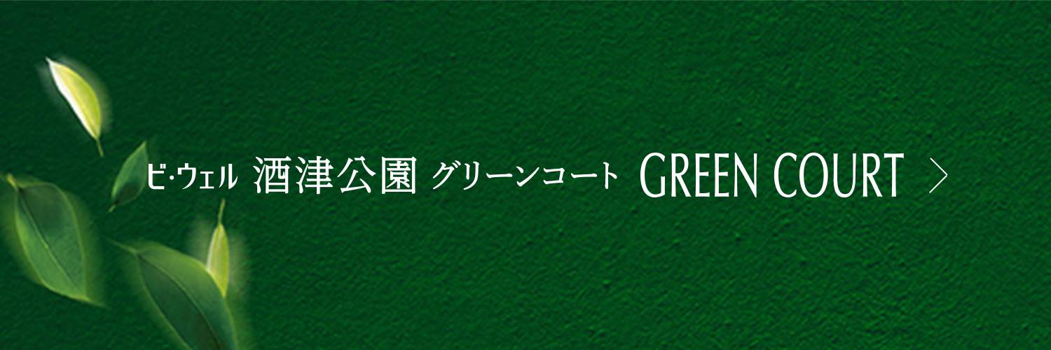ビ・ウェル酒津公園グリーンコートはこちら