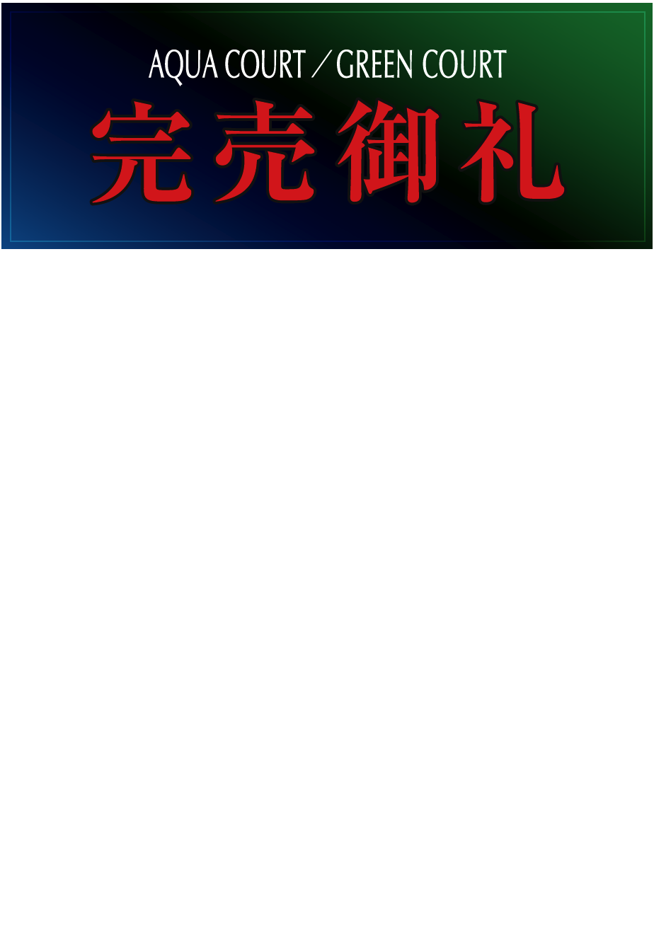 完売御礼