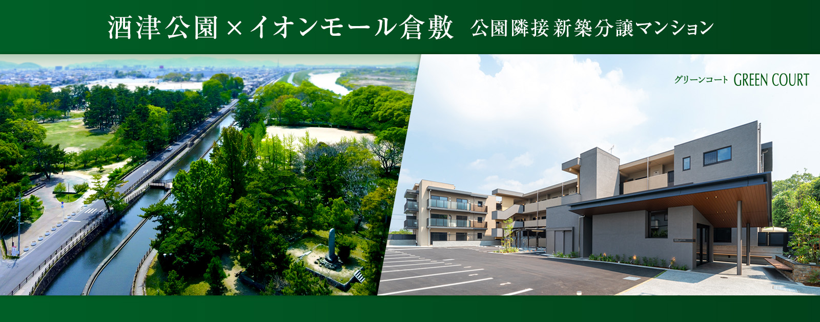酒津公園公園隣接の新築分譲マンション。酒津公園の遠景とグリーンコート外観写真