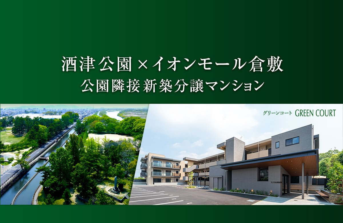酒津公園公園隣接の新築分譲マンション。酒津公園の遠景とグリーンコート外観写真