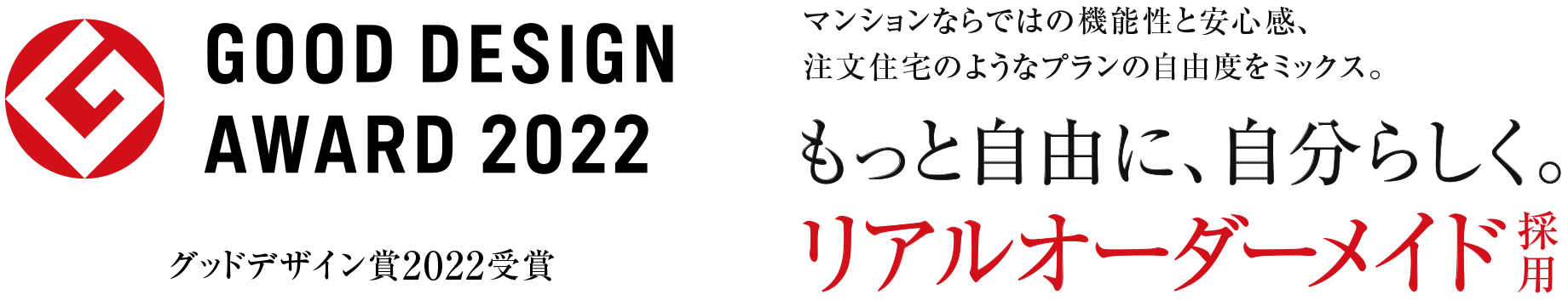 グッドデザイン賞2022受賞「まるで自由設計」リアルオーダーメイド採用