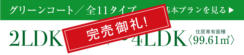 ビ・ウェル酒津公園グリーンコート基本プランはこちら