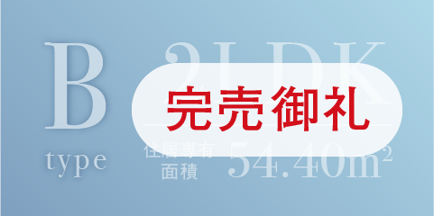 アクアコートBタイプ完売