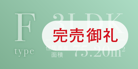 グリーンコートFタイプ完売