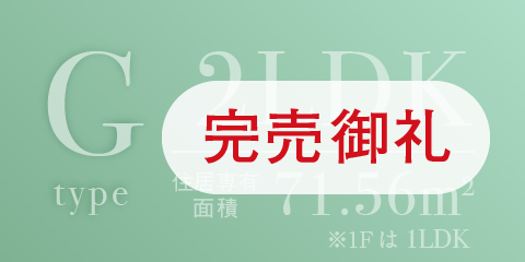グリーンコートGタイプ完売