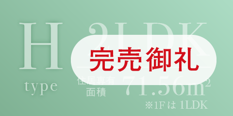 グリーンコートHタイプ完売