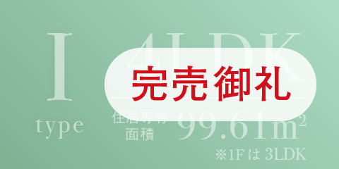 グリーンコートIタイプ完売
