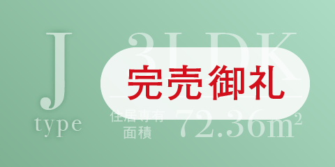 グリーンコートJタイプ完売
