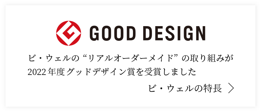 まるで自由設計。リアルオーダーメイド採用