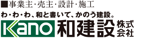 事業主・売主・設計・施工　和（かのう）建設株式会社