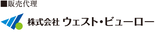 販売代理　株式会社ウェスト・ビューロー