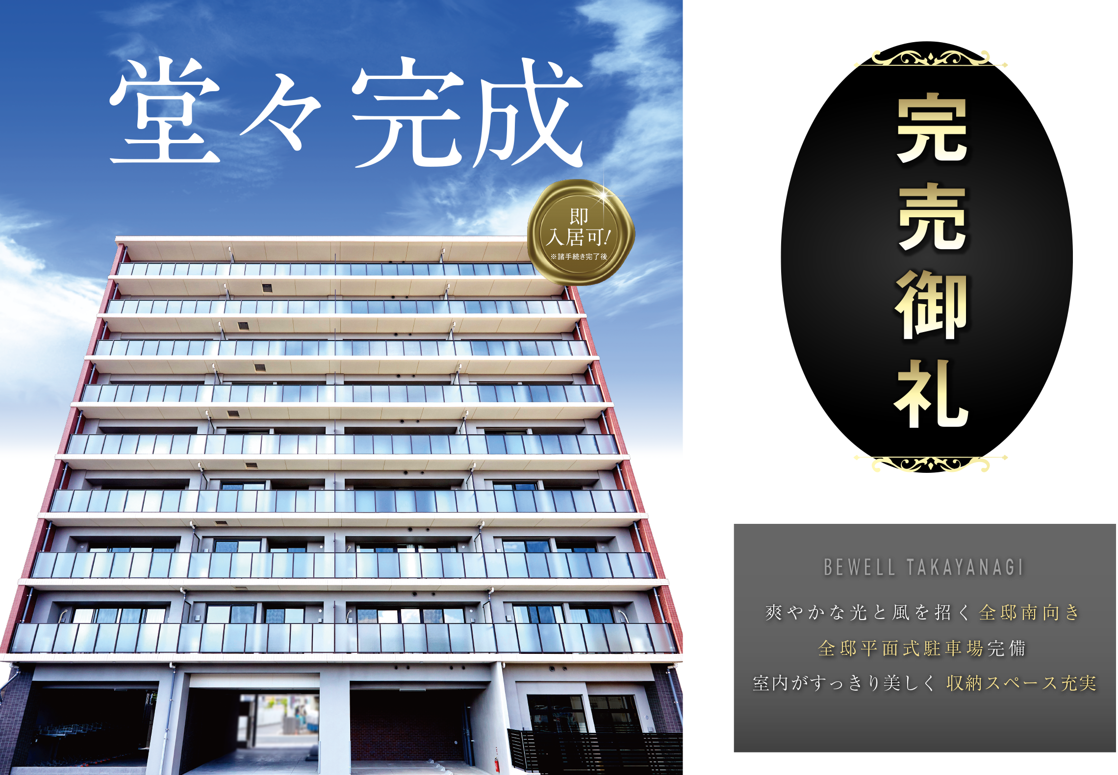 ビ・ウェル高柳　完売御礼！