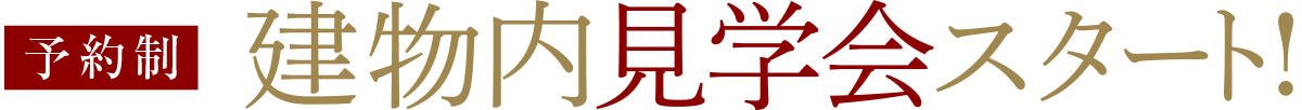 建物内見学会スタート（予約制）