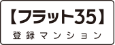 住宅金融支援機構の基準をクリア