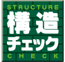 安心の構造チェック