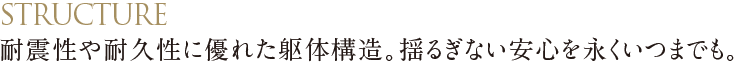 構造