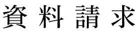 資料請求フォーム