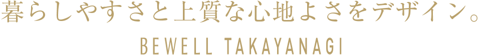 暮らしやすさと上質な心地よさをデザイン。