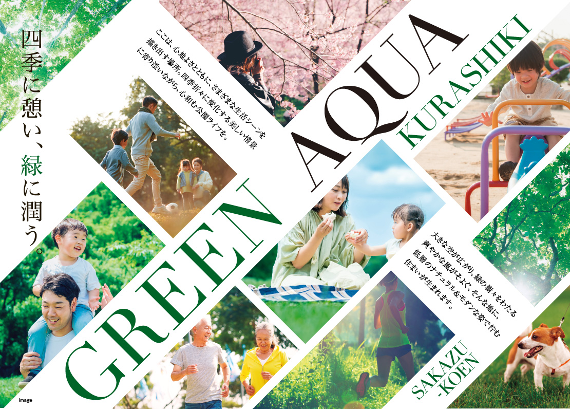 四季に憩い、緑に潤う。グリーンコートのイメージコンセプト。