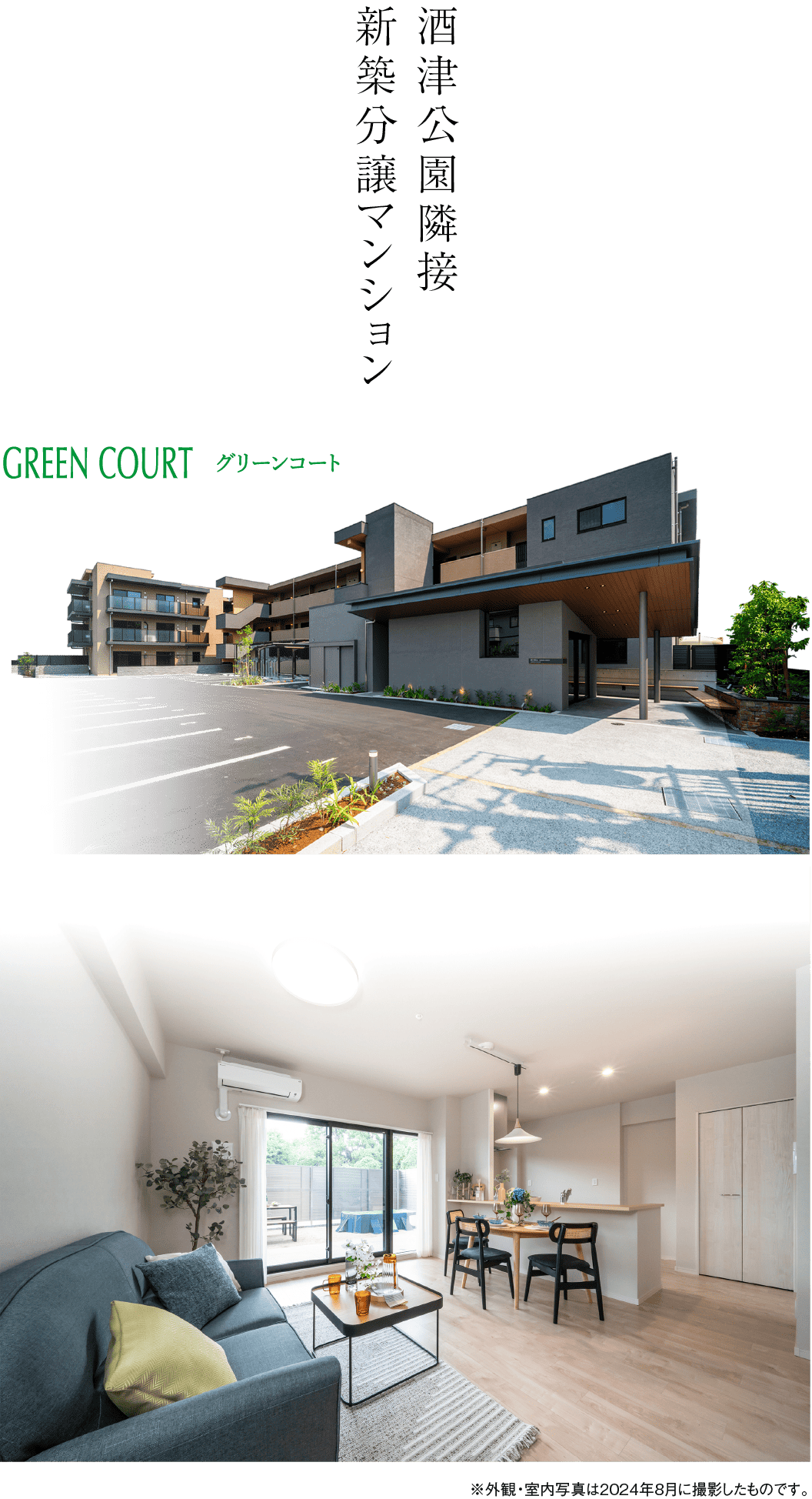 モデルルーム写真とグリーンコートの外観写真