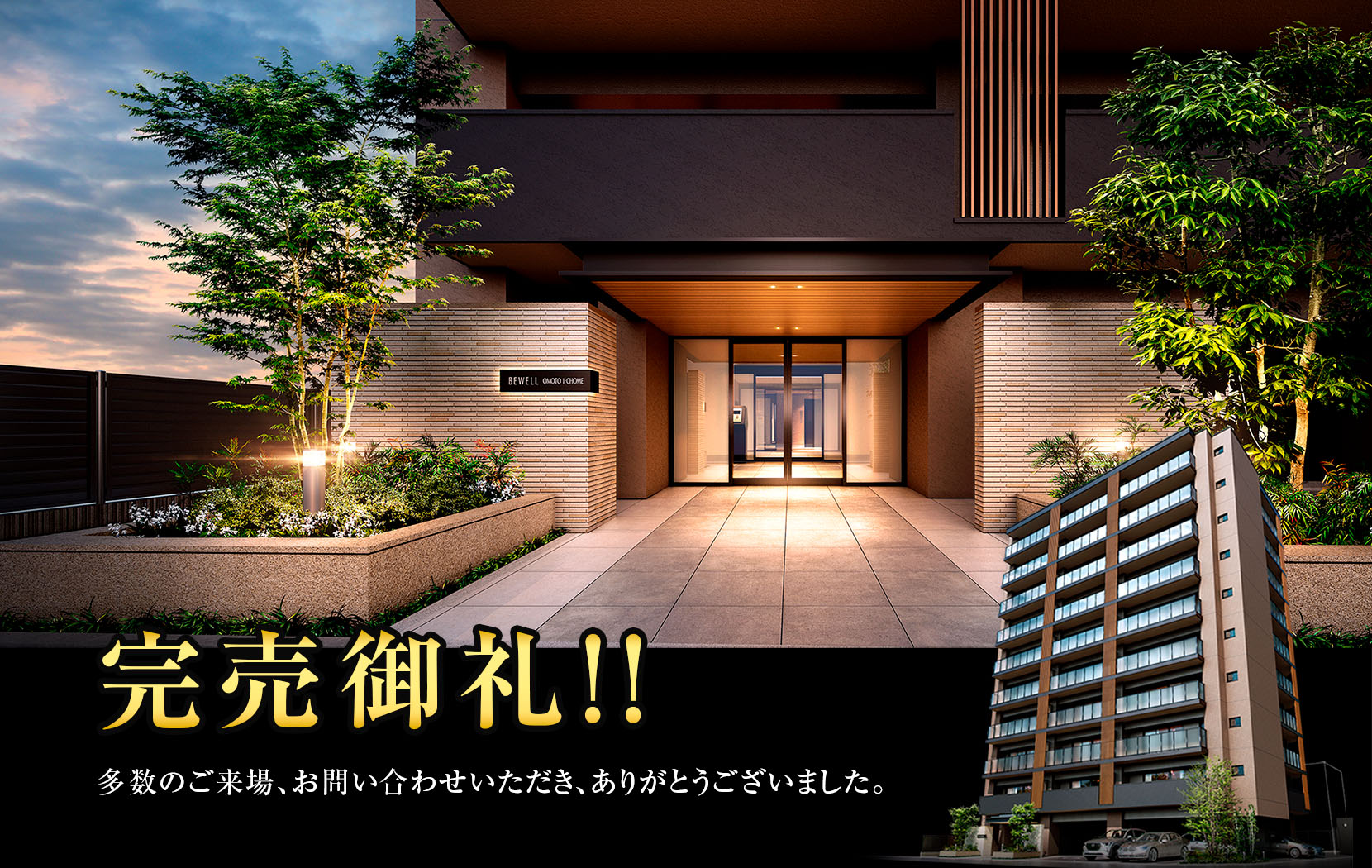 ビ・ウェル大元一丁目　完売御礼