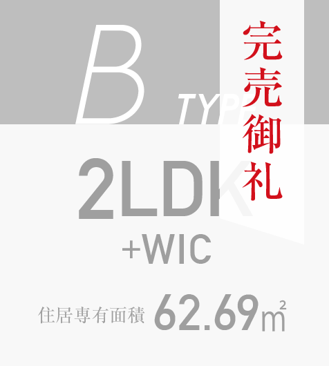 Bタイプ完売御礼