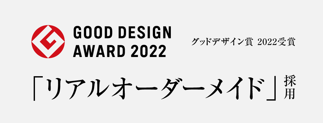 グッドデザイン賞2022受賞。まるで自由設計。リアルオーダーメイド採用