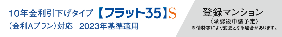 住宅金融支援機構の基準をクリア