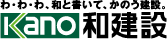 わ・わ・わ、和と書いて、かのう建設。kano和建設株式会社