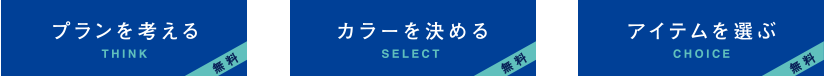 プランを考える・カラーを決める・アイテムを選ぶ