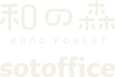和の森sotoffice